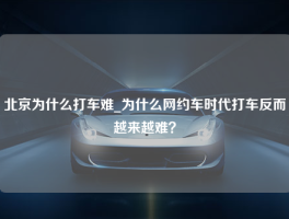 北京为什么打车难_为什么网约车时代打车反而越来越难？