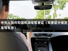 中华人民共和国机动车驾驶证（驾驶证分类及准驾车型）
