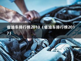 省油车排行榜2013（省油车排行榜2017）